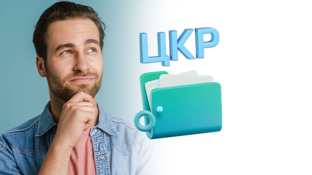 Какво е ЦКР и защо е важно?