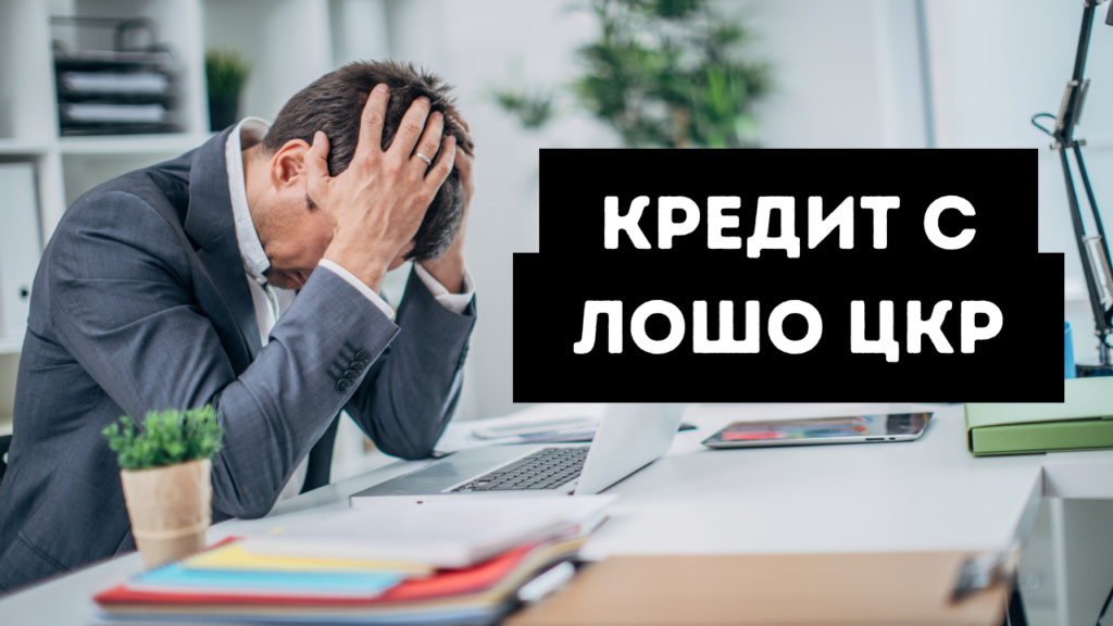 Кредит с лошо ЦКР