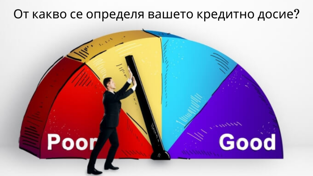 От какво се определя вашето кредитно досие?