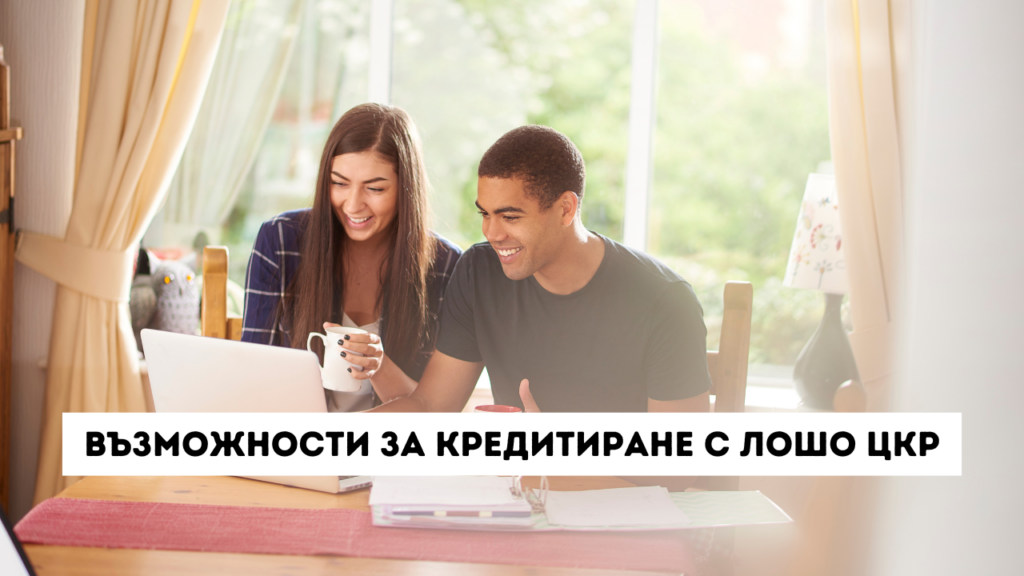 Възможности за кредитиране с лошо ЦКР